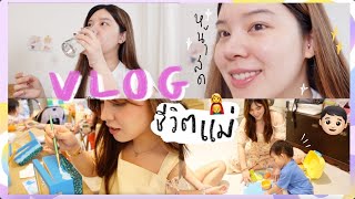 1 DAY VLOG ชีวิตที่เป็นแม่และ บตบก 1 วัน ใช้ใจ ใช้ร่าง ใช้สมอง แชร์ทางลัดดูแลร่าง║Evefee