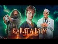 Гарри Поттер ⚡  Капитализм & Шизофрения