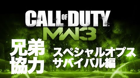 【兄弟実況】CODMW3 スペシャルオプス サバイバル編【コールオブデューティ】