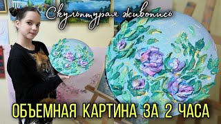 Рисуем розы - объемная картина за 2 часа. Скульптурная живопись.