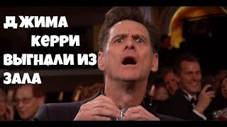 ШОК! Джима Керри прогнали во время церемонии. screenshot 5