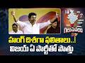 Tamil Nadu: అతిపెద్ద పార్టీగా అవతరించిన టీవీకే | Special Report | NTV Telugu