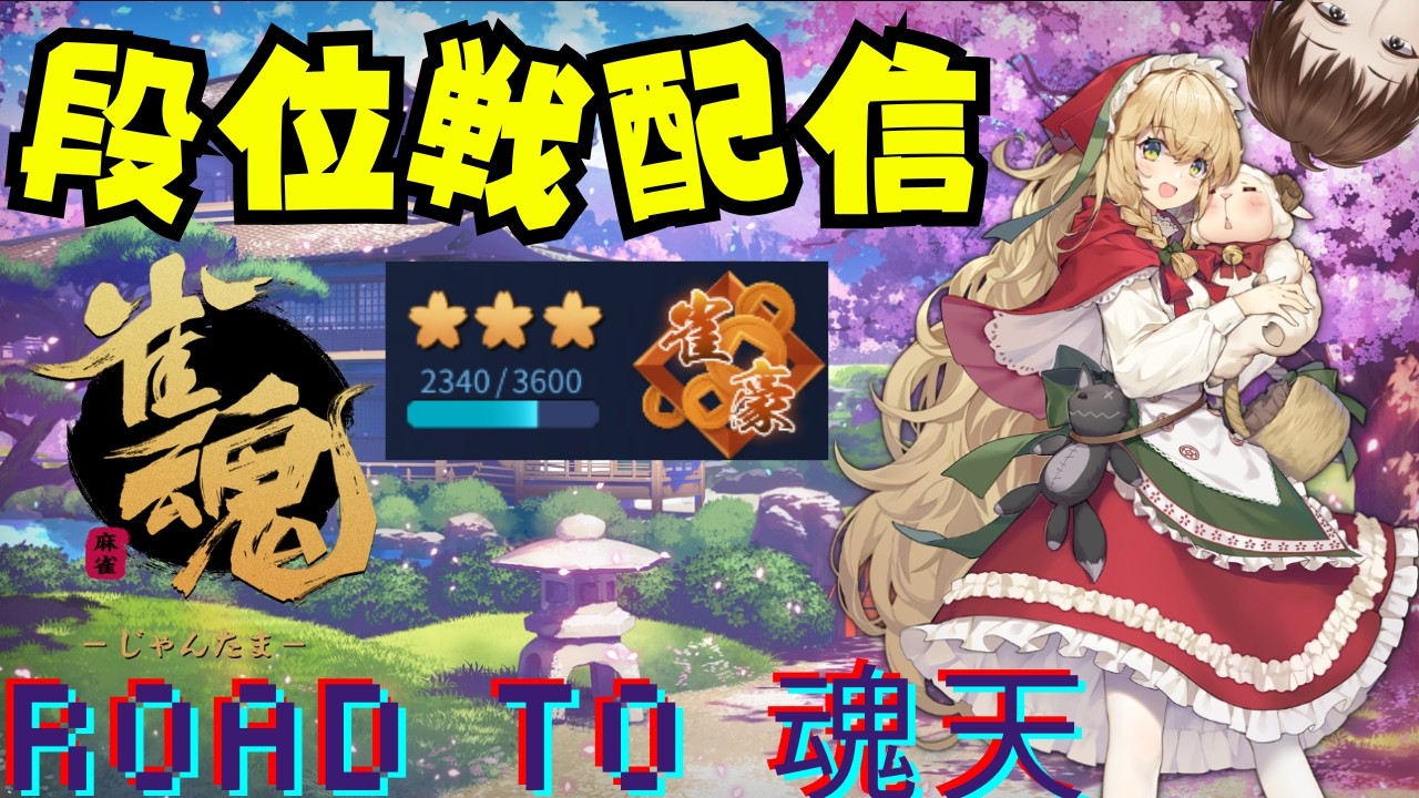 【#雀魂】段位戦するひと395日目【#新人vtuber 】
