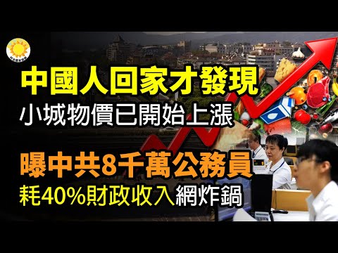 🔥【财政】经济萧条失业率高 中国青年爆“移民潮”泰国成首选；中国人回家才发现 小城物价已开始上涨；曝中共8千万公务员耗40%财政收入 网炸锅；中国工商银行大量票据兑付逾期曝持续逾期名单【阿波罗网CZ】