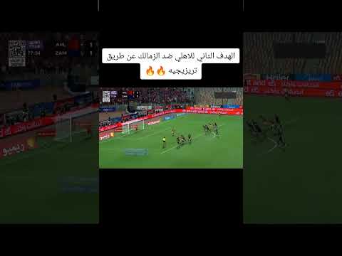 هدف تريزيجيه في الاهلي اليوم اشتراك اكسبلور الاهلي اشتراك