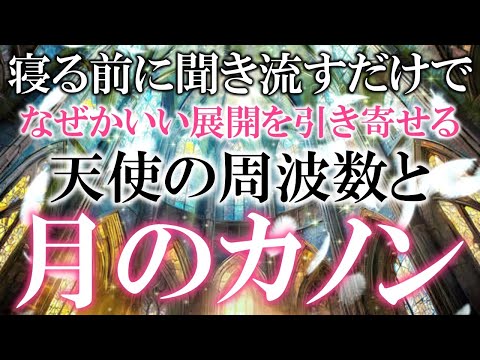 天使の周波数とカノン 963Hz 4096Hz 1111Hz とろけるような安心感 Canon パッヘルベル 変性意識 睡眠 開運 シークレットサブリミナル