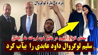 گفتنی های تازه سلیم لوگروال در مورد داود عابدی