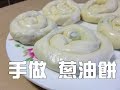 手做蔥油餅 簡單美味 一餅三吃