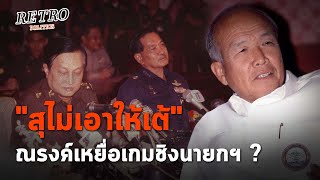 Retro Politics Podcast EP.22  ณรงค์ วงศ์วรรณ ไร้วาสนาหรือถูกวางยาวืดเก้าอี้นายกฯ  : Matichon TV