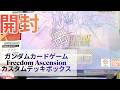 GCG】再販と第5弾のパックが入ったカスタムデッキボックスを開封【GD05