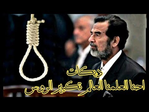 تلميذي صاير شاطر يعطيني دروس واحنا العلمنا العالم تكبير الروس دبكات المهيب صدام حسين