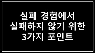 면접/자소서에서 실패 경험을 물어본다면 반드시 반영해야 하는 3가지!