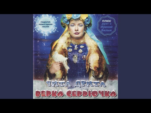 СЕРДЮЧКА ВЕРКА - МНЕ ТАК НУЖНА ЛЮБОВЬ ТВОЯ