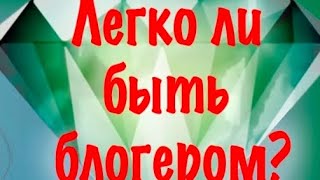 легко ли быт блогером ?