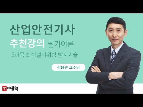 [산업안전기사 무료강의] 배울학 추천! 필기 5과목 화학설비위험 방지기술 01. 위험물 및 유해화학물질 안전 - 김용원 교수님