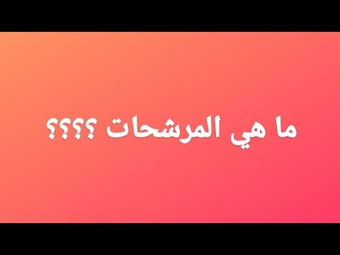ماهي المرشحات شنو استفاد منه اكدر انجح عليها مال يا استاذ مضمونة