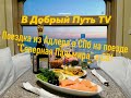 В Добрый Путь TV -  Поездка из Адлера в СПб на поезде "Северная Пальмира" в СВ (09.05.19) (14 часть)