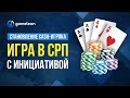 Становление CASH-игрока. База. Игра в СРП с инициативой. Выводы