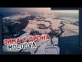 Зима в Молдове. Съёмка с дрона! Iarna in Moldova!