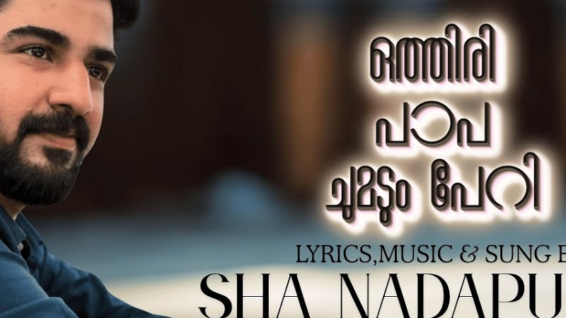 ഒത്തിരി പാപച്ചുമടും-ഷാ നാദാപുരം Othiri Paapa -Sha Nadapuram Devotional Song #Shanadapuram