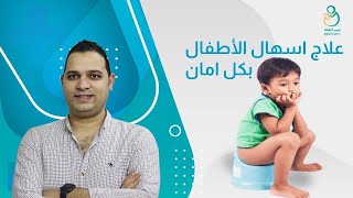 علاج الاسهال عند الاطفال والرضع في البيت بامان وسرعة |آلطريقة الصحيحة لمحلول الجفاف الهام جدا