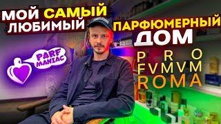 МОЙ САМЫЙ ЛЮБИМЫЙ ПАРФЮМЕРНЫЙ ДОМ - PROFUMUM ROMA