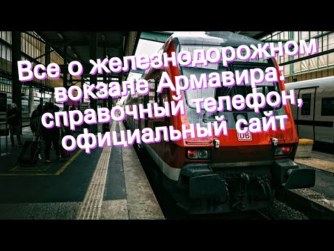 Все о железнодорожном вокзале Армавира: справочный телефон, официальный сайт