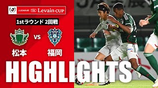 松本山雅ＦＣvsアビスパ福岡 ルヴァン杯 ２回戦