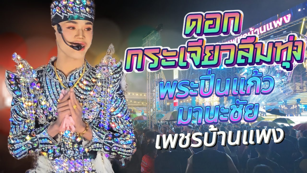 ดอกกระเจียวลืมทุ่ง - พระปิ่นแก้ว มานะชัย ลำเรื่องแก้วหน้าม้า - หมอลำสาวน้อยเพชรบ้านแพง