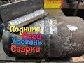 Учимся как сваривать электродом красиво!Подними свой скилл по сварке