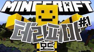 초현실적인 마인크래프트!! 정말 이게 마크맞아?! [TerraFirmaCraft 모드 #1편] Minecraft - TerraFirmaCraft Mod [양띵TV미소]