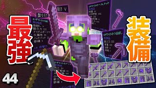 【44】ゼロから最強装備を作ります！【初心者向けのマインクラフト】