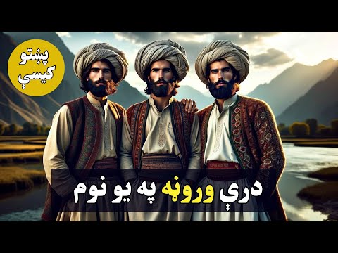 Pashto Qisa | درې وروڼه په یو نوم | د پښتو کيسې