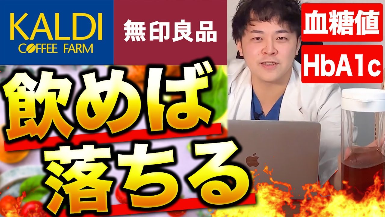 【無印良品＆KALDI】血糖値・HbA1cを激的に下げる飲み物6選【現役糖尿病内科医】