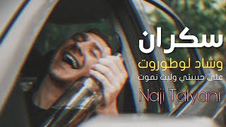 Naji Talyani - Sakran W Chad Lotorot | سكران وشاد لوطوروت