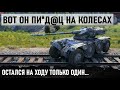 ЭТО НЕ ИГРОК, ЭТО ПИ*Д@Ц НА КОЛЕСАХ! Гля что творит этот уникум на panhard ebr 75 в wot