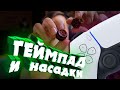 Нужны ли насадки на стики Kontrolfreek? Геймпад PS5 Xbox Series X/S?