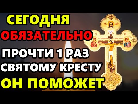 ПРОЧТИ 1 РАЗ ОБЯЗАТЕЛЬНО ОН ПОМОЖЕ! Молитва Святому Кресту Господню о помощи! Православие