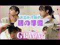 【GRWM】お出かけ前の朝の準備一緒にしよ！