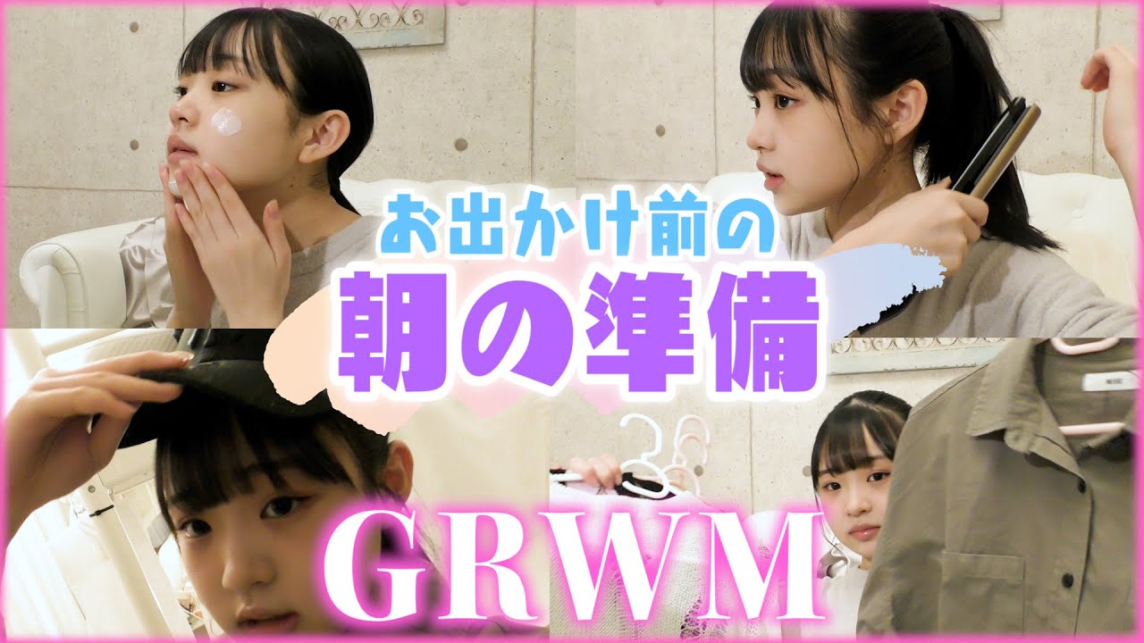 【GRWM】お出かけ前の朝の準備一緒にしよ！