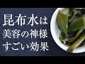 昆布水の効果とその作り方を伝授！