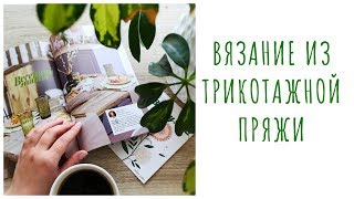 Обзор журнала TRICOVAGE (вязание из трикотажной пряжи) - весна 2019