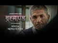 Brahmanda  nepali teaser  arpan thapa  sunil thapa  nisha adhikari l  streamingkantipur cinemas