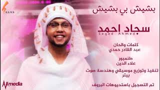 سجاد احمد - بشيش بي بشيش|| New 2020 || اغاني سودانية 2020