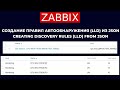 ZABBIX: СОЗДАНИЕ ПРАВИЛ АВТООБНАРУЖЕНИЯ (LLD) ИЗ JSON / CREATING DISCOVERY RULES (LLD) FROM JSON