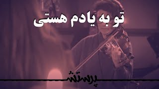 Vignette de la vidéo "To be yadam hasti تو به یادم هستی"