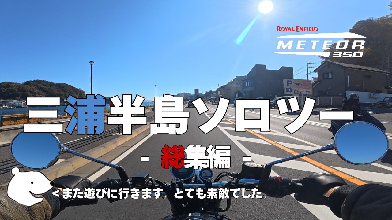 登録者100人を記念して三浦半島を堪能するソロツーリングへ出かけました。総集編【メテオ350】【ロイヤルエンフィールド】【クラシック】