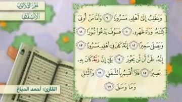 آي١٢سورة الإنشقاق مكرر القارئ أحمد الدباغ