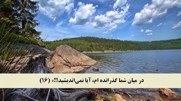 جز 11 (  سوره يونس از آیه 15 تا 20 ) با ترجمه فارسی صوتی و تصویری