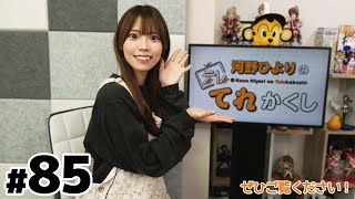 河野ひよりのてれかくし（第85回）